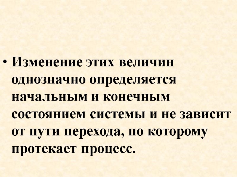 Изменение этих величин однозначно определяется начальным и конечным  состоянием системы и не зависит